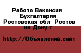 Работа Вакансии - Бухгалтерия. Ростовская обл.,Ростов-на-Дону г.